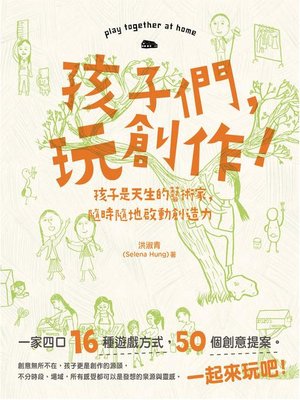 cover image of 孩子們，玩創作！